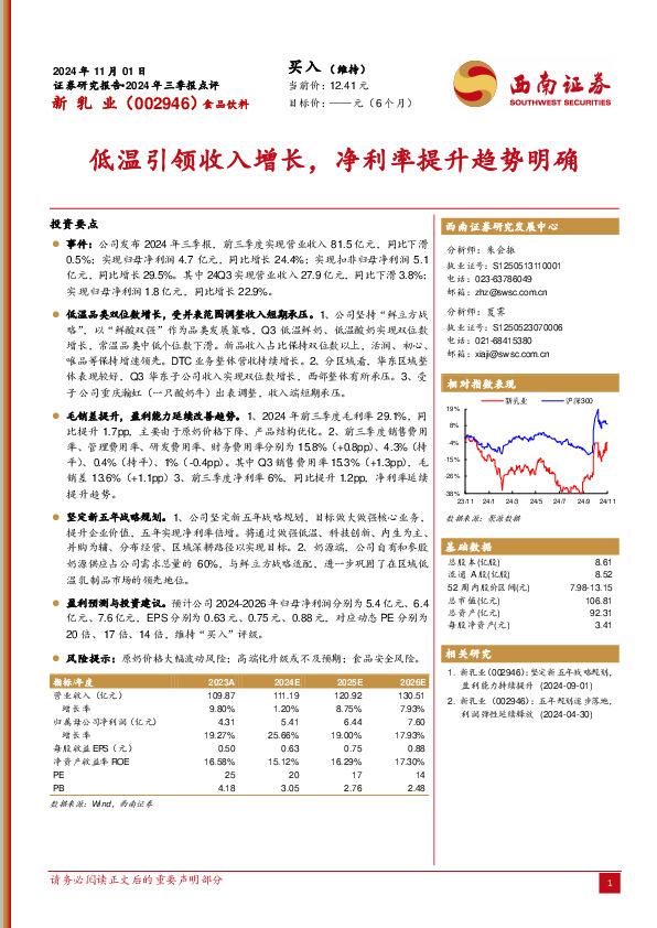 2024年三季报点评：低温引领收入增长，净利率提升趋势明确