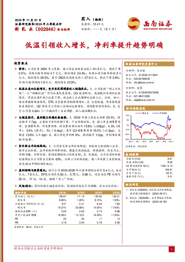 2024年三季报点评：低温引领收入增长，净利率提升趋势明确