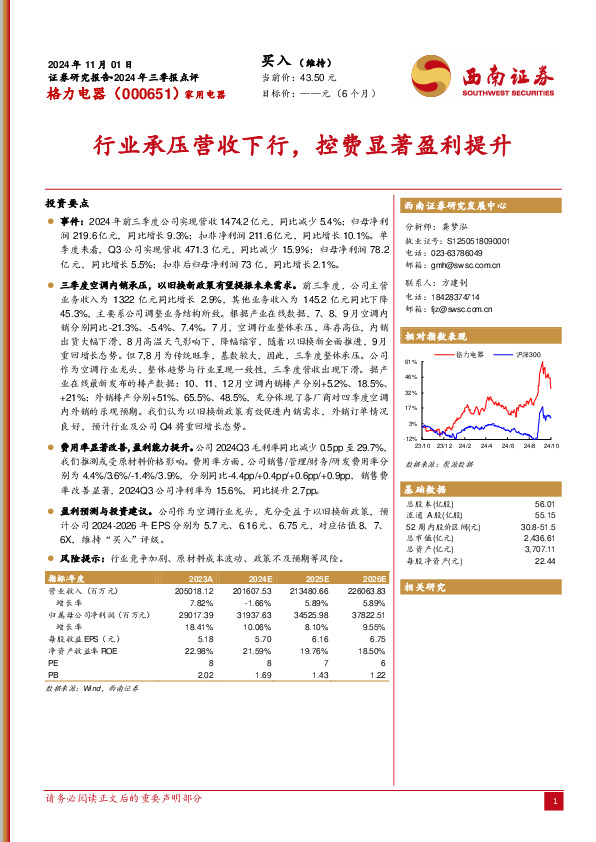 2024年三季报点评：行业承压营收下行，控费显著盈利提升