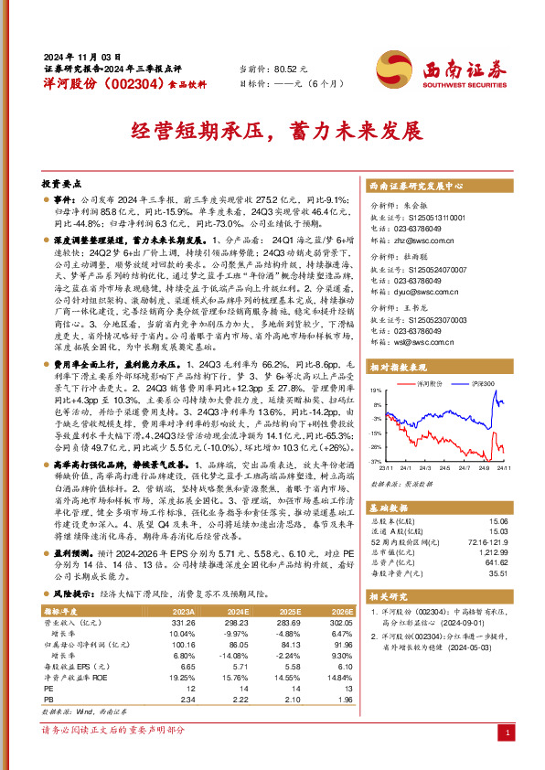 2024年三季报点评：经营短期承压，蓄力未来发展