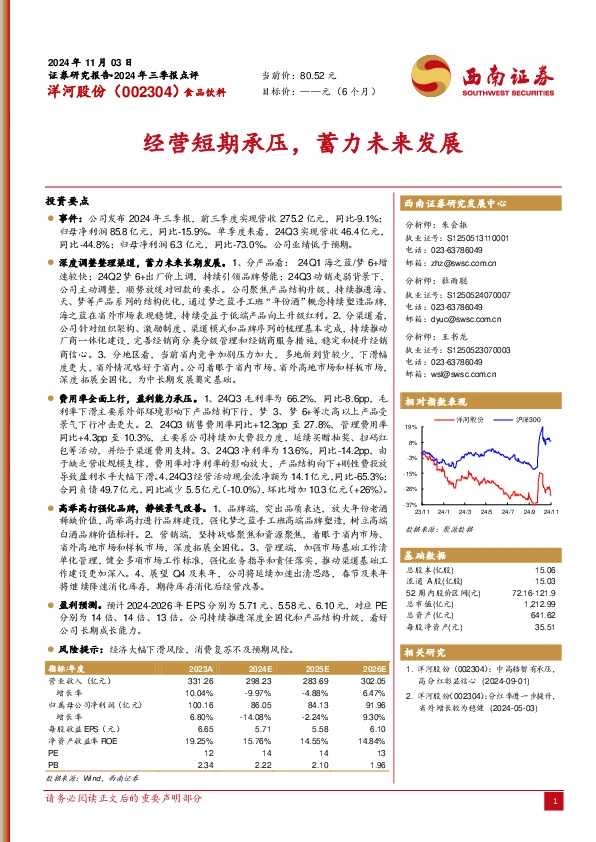 2024年三季报点评：经营短期承压，蓄力未来发展