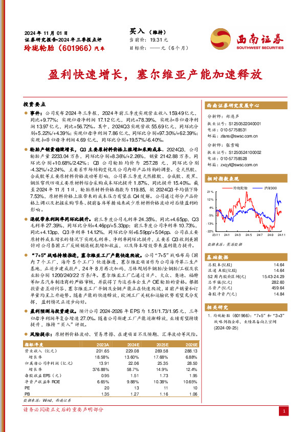 2024年三季报点评：盈利快速增长，塞尔维亚产能加速释放
