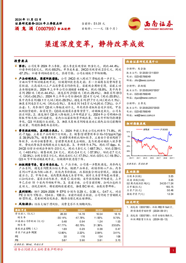 2024年三季报点评：渠道深度变革，静待改革成效