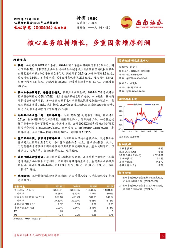2024年三季报点评：核心业务维持增长，多重因素增厚利润