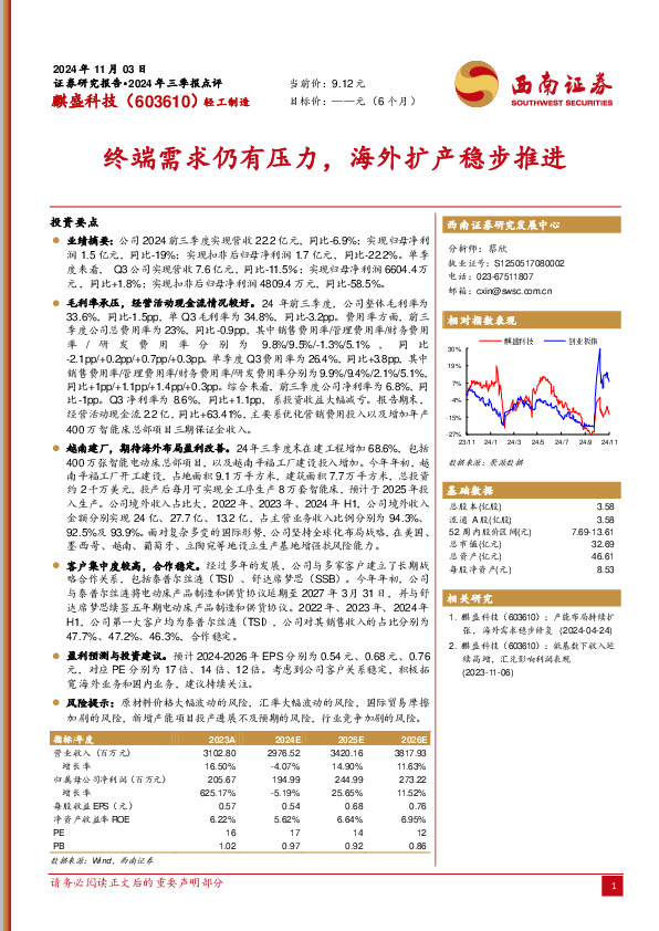 2024年三季报点评：终端需求仍有压力，海外扩产稳步推进