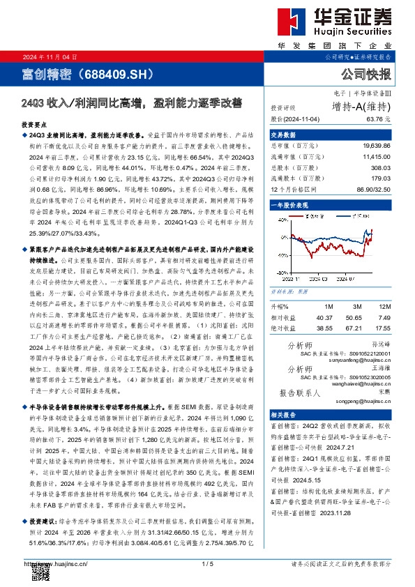 24Q3收入/利润同比高增，盈利能力逐季改善