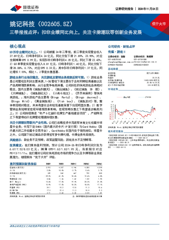 三季报报点评：扣非业绩同比向上，关注卡牌潮玩等创新业务发展