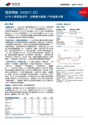 24年3季报报点评：业绩增长稳健，产品储备丰富