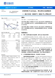 2024年三季报点评:夯实财税IT龙头地位,深化科改打造新航信
