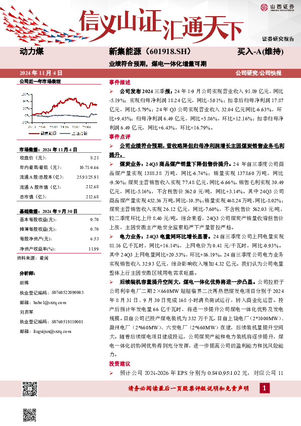 业绩符合预期，煤电一体化增量可期