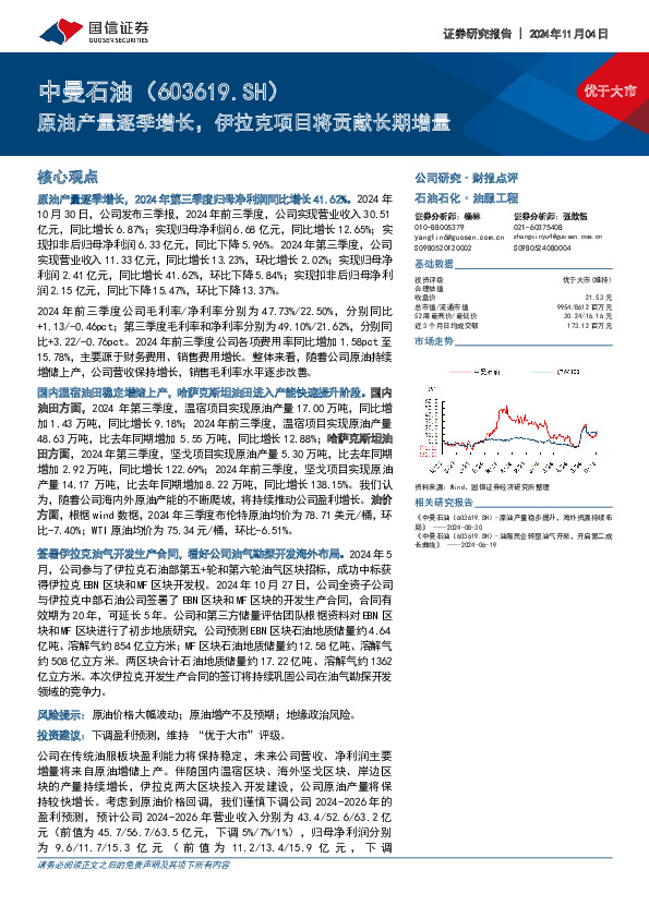 原油产量逐季增长，伊拉克项目将贡献长期增量