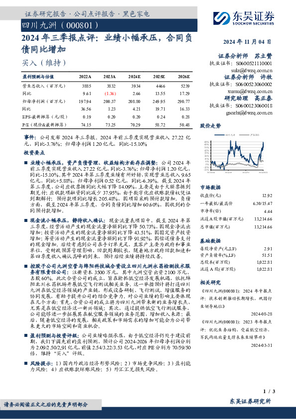 2024年三季报点评：业绩小幅承压，合同负债同比增加