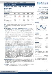 2024年三季报点评:业绩小幅承压,合同负债同比增加