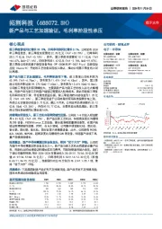 新产品与工艺加速验证，毛利率阶段性承压