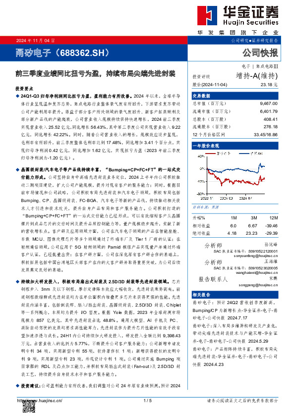 前三季度业绩同比扭亏为盈，持续布局尖端先进封装