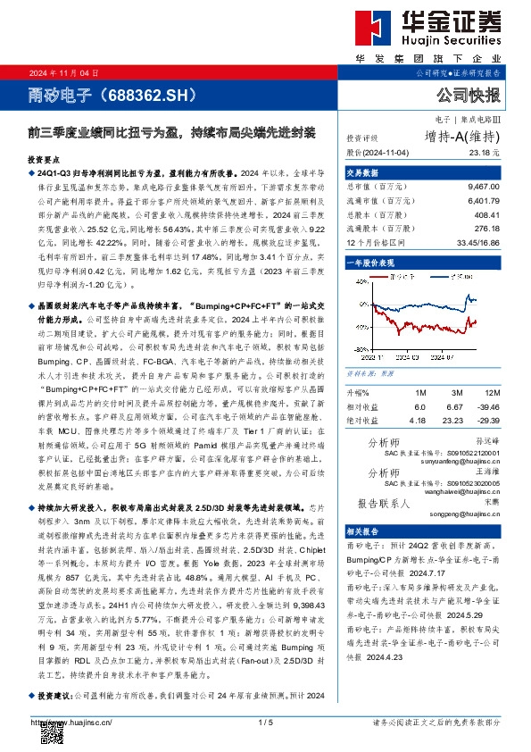 前三季度业绩同比扭亏为盈，持续布局尖端先进封装