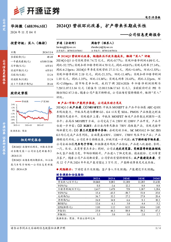 公司信息更新报告：2024Q3营收环比改善，扩产带来长期成长性