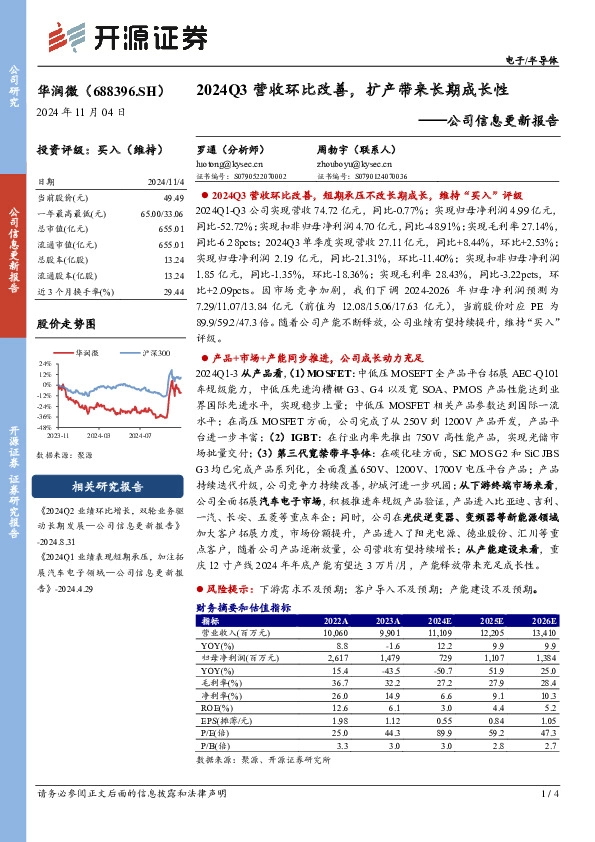 公司信息更新报告：2024Q3营收环比改善，扩产带来长期成长性