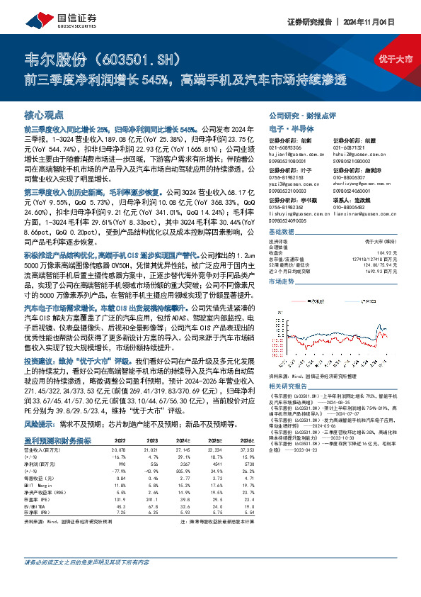 前三季度净利润增长545%，高端手机及汽车市场持续渗透