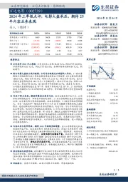 2024年三季报点评:电影大盘承压,期待25年内容业务表现