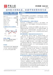 盈利能力持续改善，欧盟市场销售取得突破