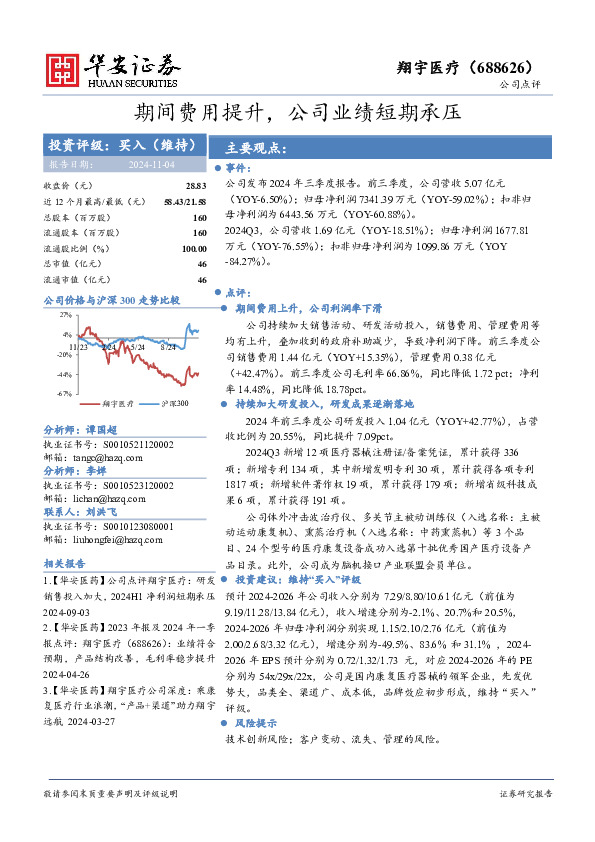 期间费用提升，公司业绩短期承压