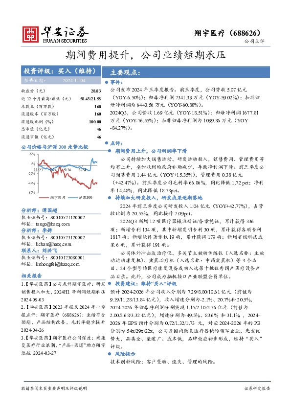 期间费用提升，公司业绩短期承压