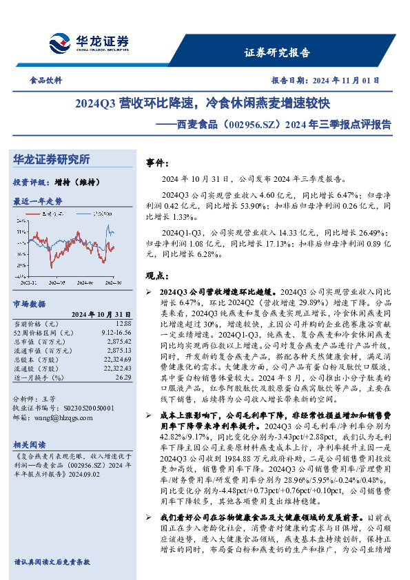 2024年三季报点评报告：2024Q3营收环比降速，冷食休闲燕麦增速较快