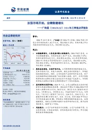 2024年三季报点评报告：加强市场开拓，业绩稳健增长
