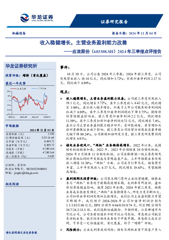 2024年三季报点评报告：收入稳健增长，主营业务盈利能力改善