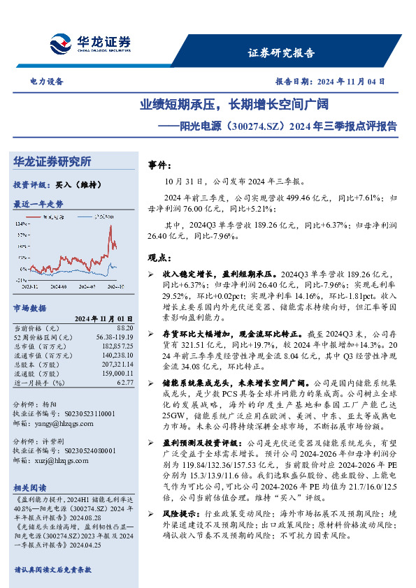 2024年三季报点评报告：业绩短期承压，长期增长空间广阔