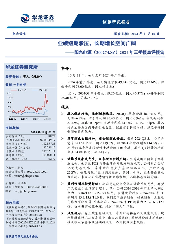 2024年三季报点评报告：业绩短期承压，长期增长空间广阔