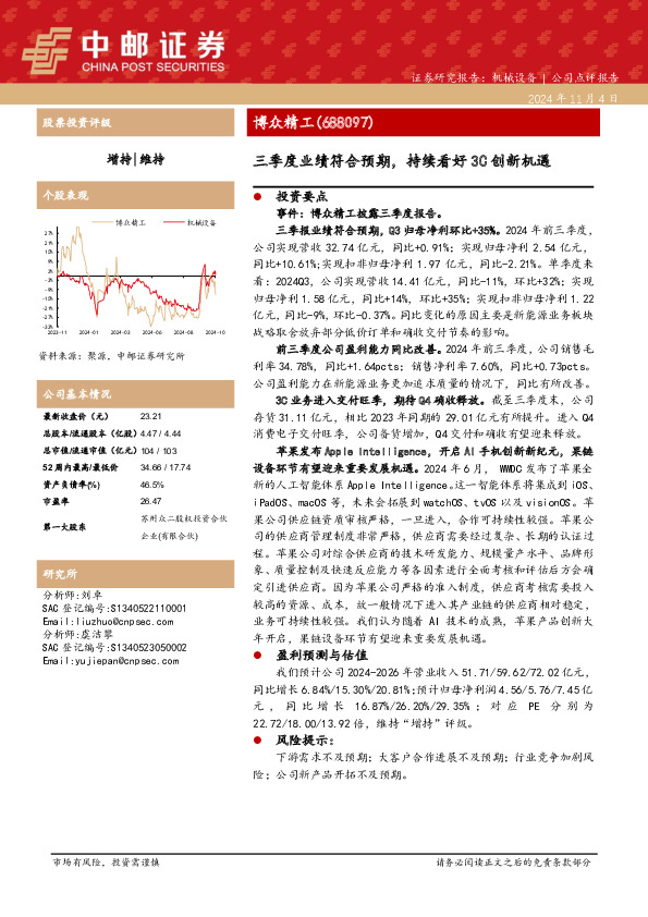 三季度业绩符合预期，持续看好3C创新机遇