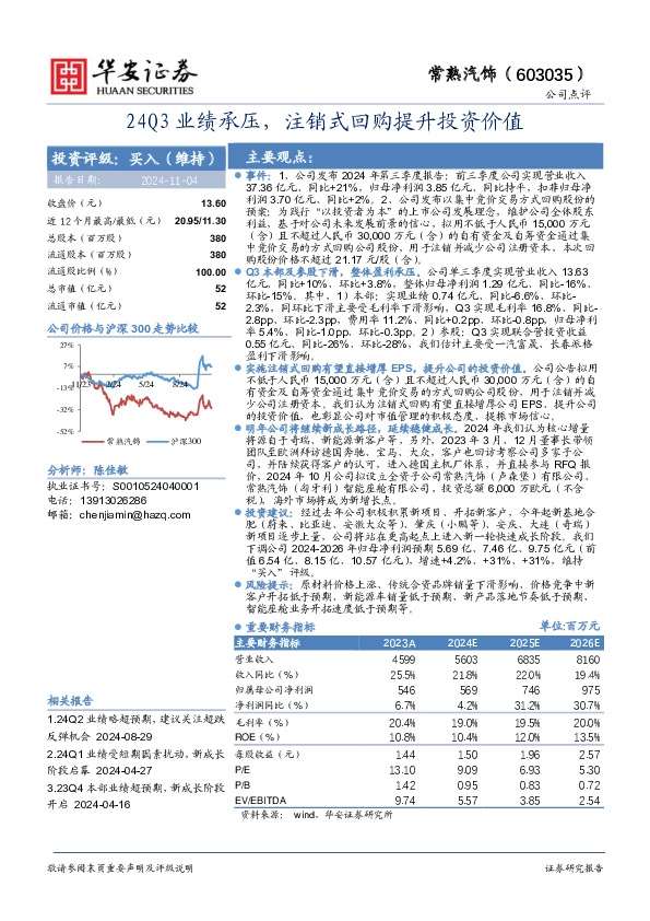 24Q3业绩承压，注销式回购提升投资价值