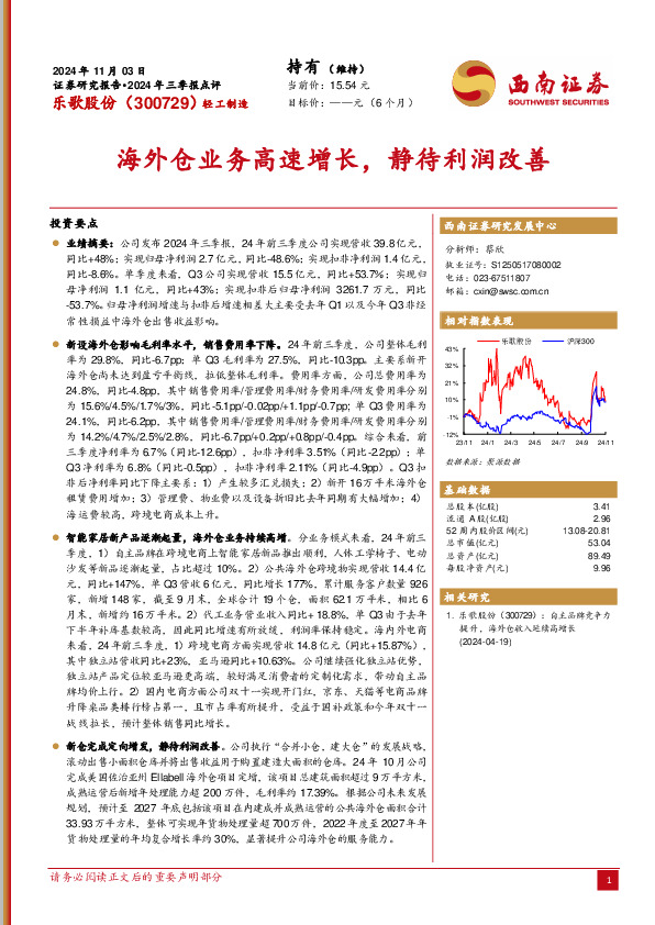 2024年三季报点评：海外仓业务高速增长，静待利润改善