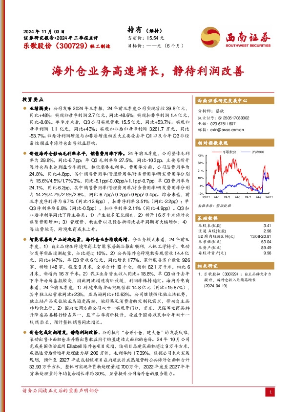 2024年三季报点评：海外仓业务高速增长，静待利润改善