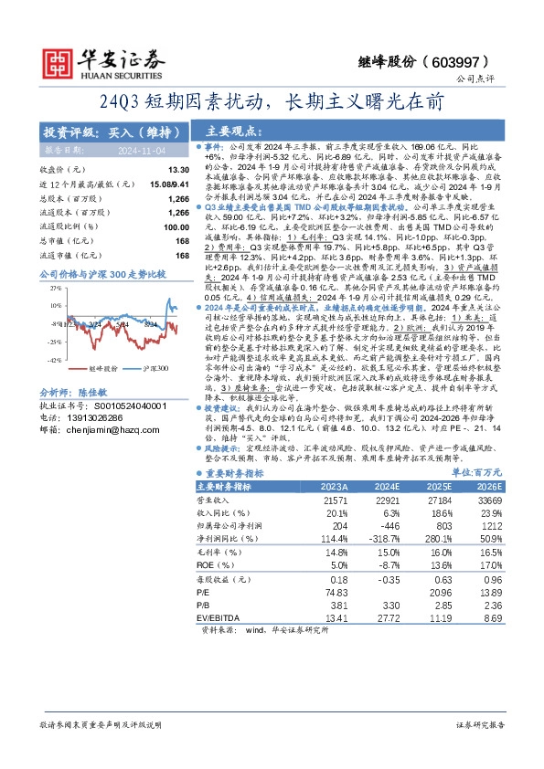 24Q3短期因素扰动，长期主义曙光在前