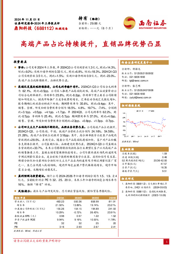 2024年三季报点评：高端产品占比持续提升，直销品牌优势凸显