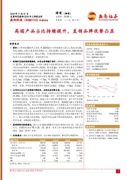 2024年三季报点评:高端产品占比持续提升,直销品牌优势凸显