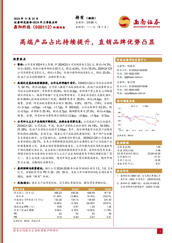 2024年三季报点评：高端产品占比持续提升，直销品牌优势凸显