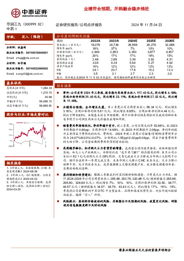 业绩符合预期，并购融合稳步推进