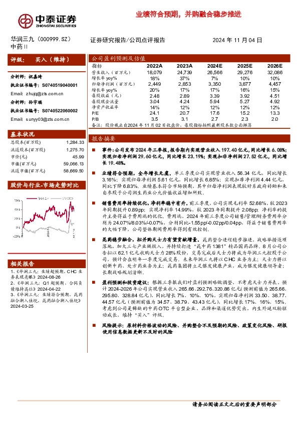 业绩符合预期，并购融合稳步推进