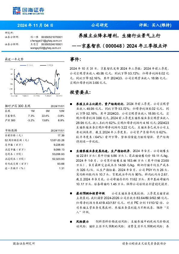 2024年三季报点评：养殖主业降本增利，生猪行业景气上行