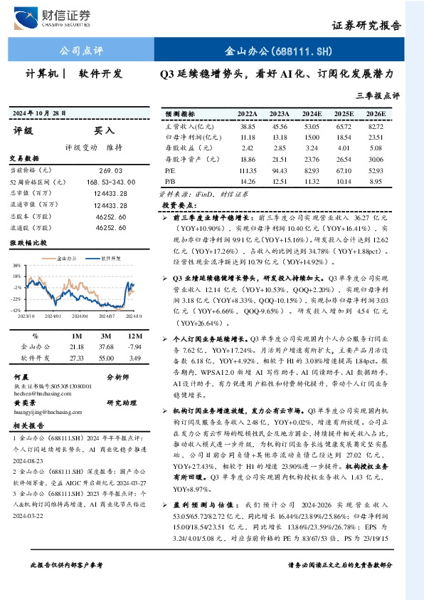 三季报点评：Q3延续稳增势头，看好AI化、订阅化发展潜力