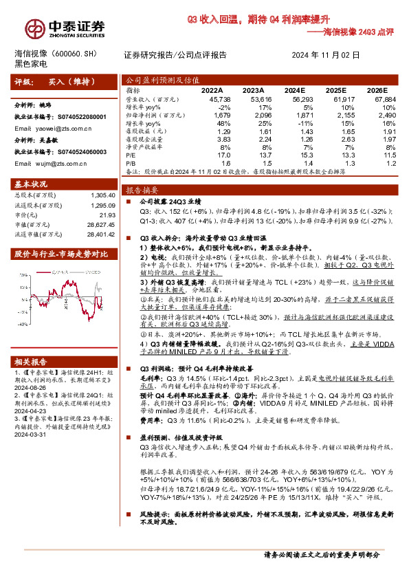 海信视像24Q3点评：Q3收入回温，期待Q4利润率提升