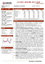 索菲亚24Q3点评:Q3收入端承压,盈利能力稳健,看好Q4订单改善