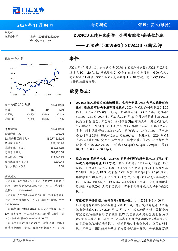 2024Q3业绩点评：2024Q3业绩环比高增，公司智能化+高端化加速