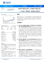2024Q3业绩点评：2024Q3业绩环比高增，公司智能化+高端化加速