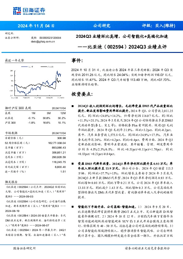 2024Q3业绩点评：2024Q3业绩环比高增，公司智能化+高端化加速