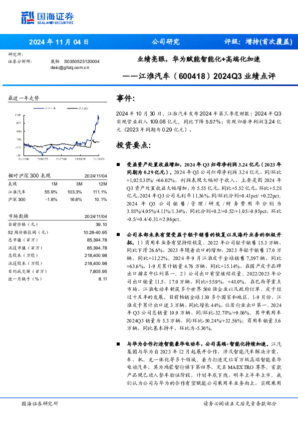 2024Q3业绩点评：业绩亮眼，华为赋能智能化+高端化加速